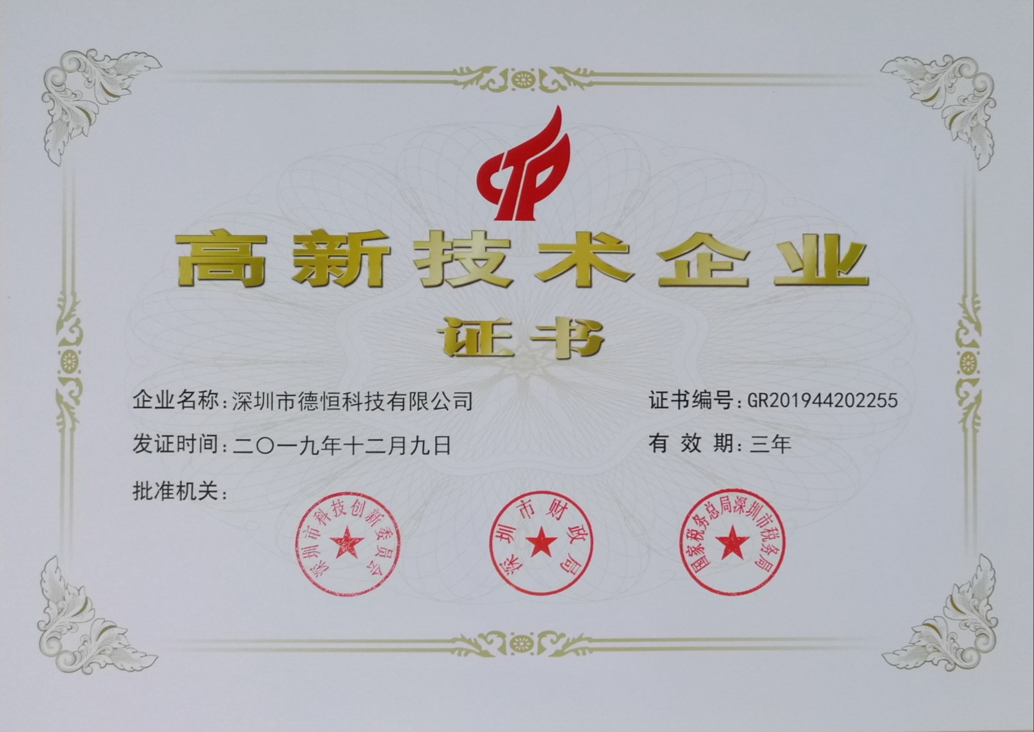 高新技術(shù)企業(yè)證書.jpg